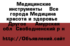 Медицинские инструменты  - Все города Медицина, красота и здоровье » Другое   . Амурская обл.,Свободненский р-н